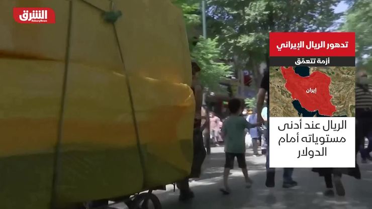 تدهور الريال الإيراني.. أزمة تتعمّق