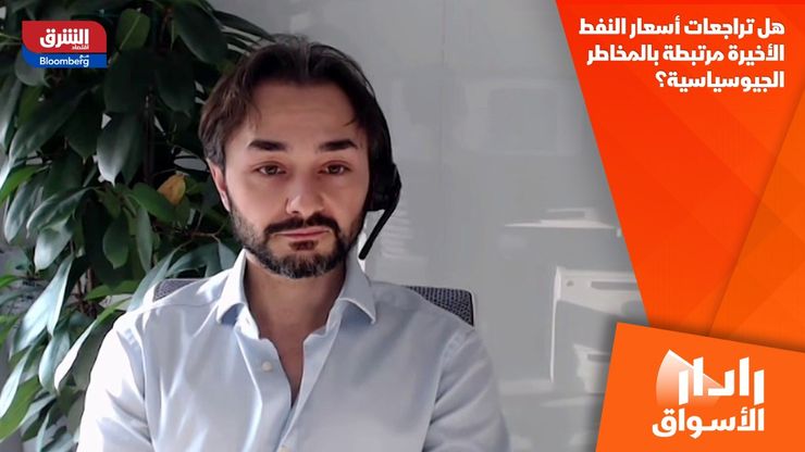 هل تراجعات أسعار النفط الأخيرة مرتبطة بالمخاطر الجيوسياسية؟