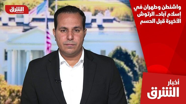 واشنطن وطهران في إسلام آباد.. الرتوش الأخيرة قبل الحسم