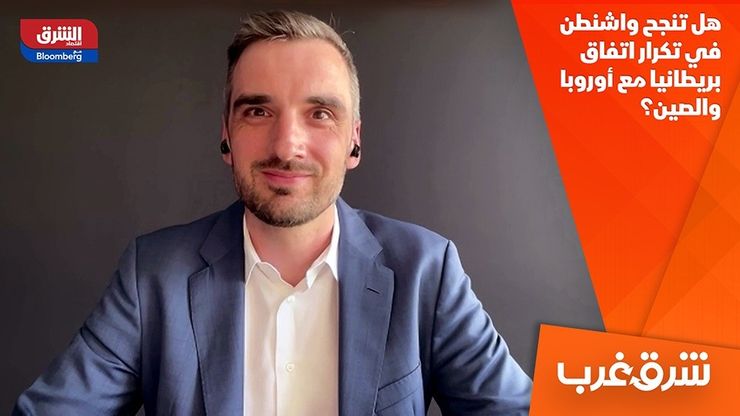 هل تنجح واشنطن في تكرار اتفاق بريطانيا مع أوروبا والصين؟