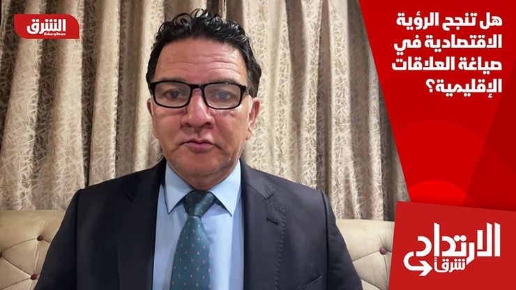 هل تنجح الرؤية الاقتصادية في صياغة العلاقات الإقليمية؟