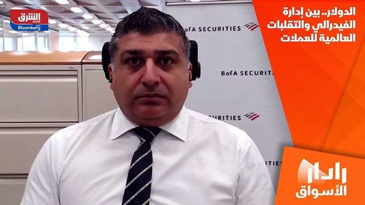 الدولار.. بين إدارة الفيدرالي والتقلبات العالمية للعملات