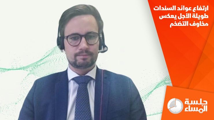 ارتفاع عوائد السندات طويلة الأجل يعكس مخاوف التضخم