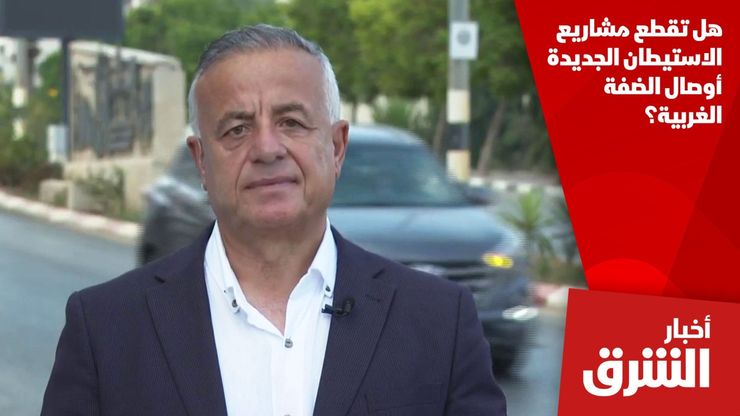 هل تقطع مشاريع الاستيطان الجديدة أوصال الضفة الغربية؟