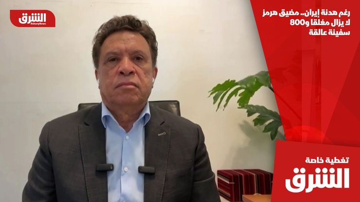 رغم هدنة إيران.. مضيق هرمز لا يزال مغلقا و800 سفينة عالقة