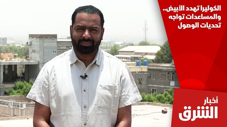 الكوليرا تهدد الأبيض.. والمساعدات تواجه تحديات الوصول