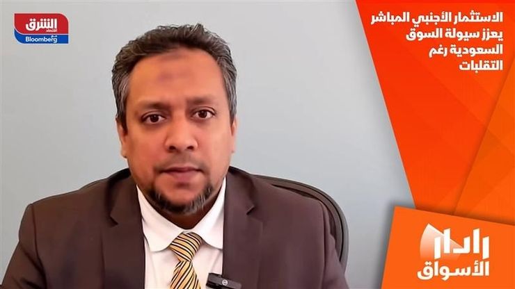 الاستثمار الأجنبي المباشر يعزز سيولة السوق السعودية رغم التقلبات