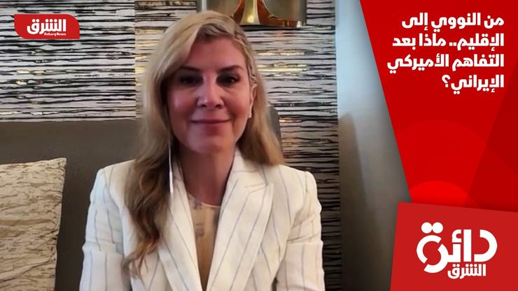من النووي إلى الإقليم.. ماذا بعد التفاهم الأميركي الإيراني؟