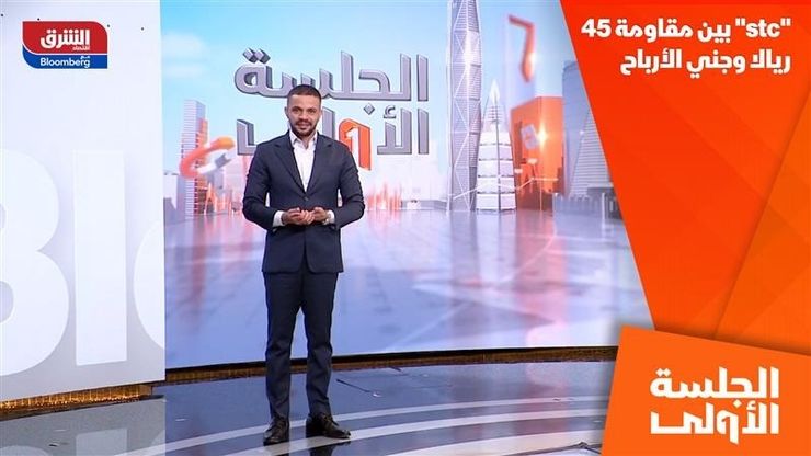 "stc" بين مقاومة 45 ريالا وجني الأرباح