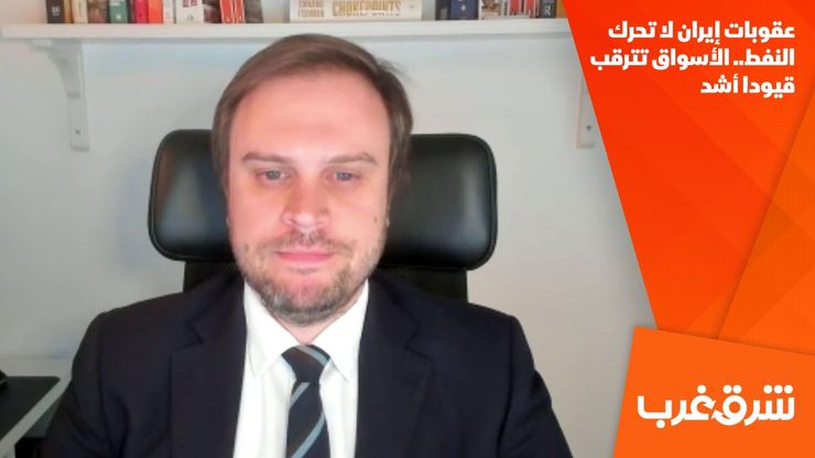 عقوبات إيران لا تحرك النفط.. الأسواق تترقب قيودا أشد