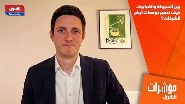 بين السيولة والضبابية.. كيف تتغير توقعات أرباح الشركات؟