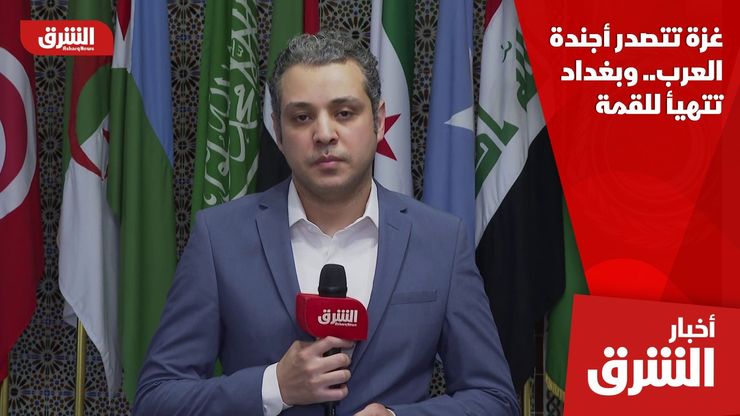 غزة تتصدر أجندة العرب.. وبغداد تتهيأ للقمة