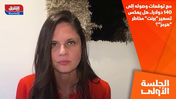 مع توقعات وصوله إلى 140 دولارا.. هل يعكس تسعير "برنت" مخاطر "هرمز"؟