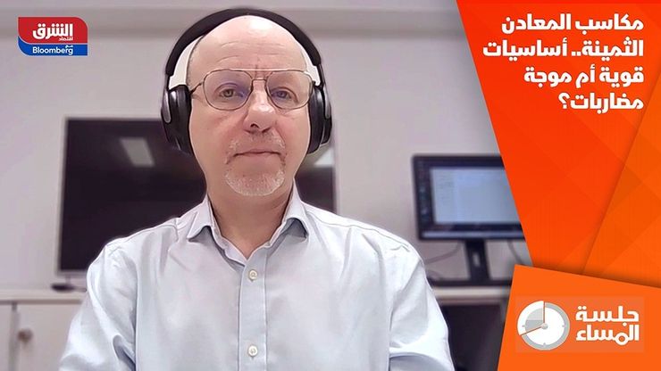 مكاسب المعادن الثمينة.. أساسيات قوية أم موجة مضاربات؟