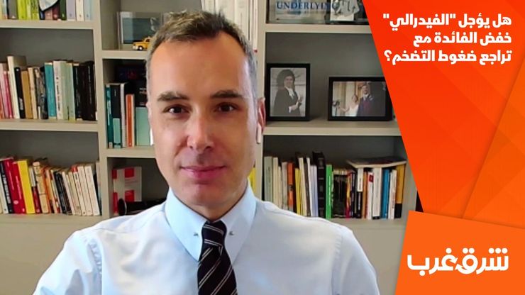 هل يؤجل "الفيدرالي" خفض الفائدة مع تراجع ضغوط التضخم؟