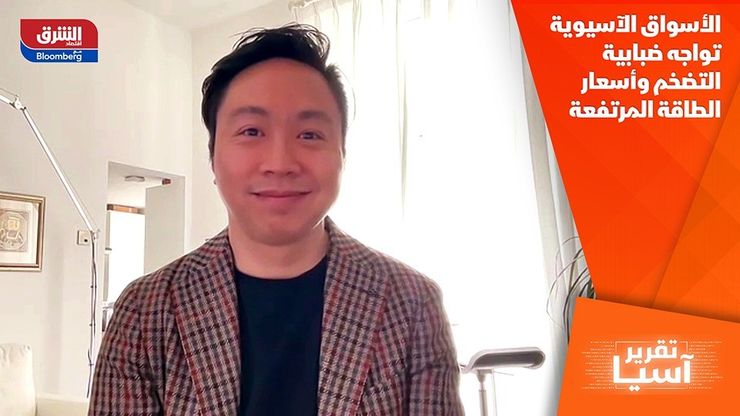 الأسواق الآسيوية تواجه ضبابية التضخم وأسعار الطاقة المرتفعة