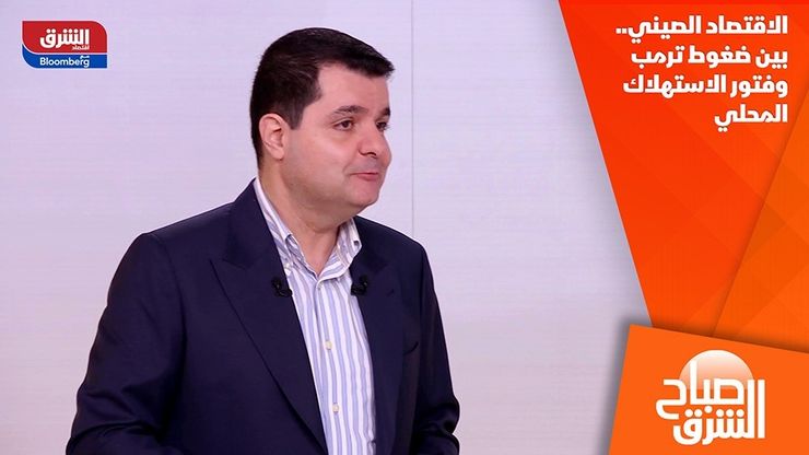 الاقتصاد الصيني.. بين ضغوط ترمب وفتور الاستهلاك المحلي