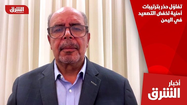 تفاؤل حذر بترتيبات أمنية لخفض التصعيد في اليمن