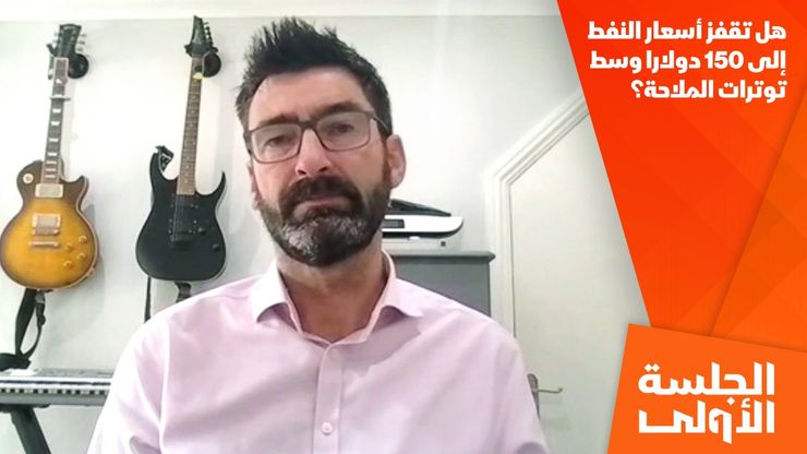 هل تقفز أسعار النفط إلى 150 دولارا وسط توترات الملاحة؟