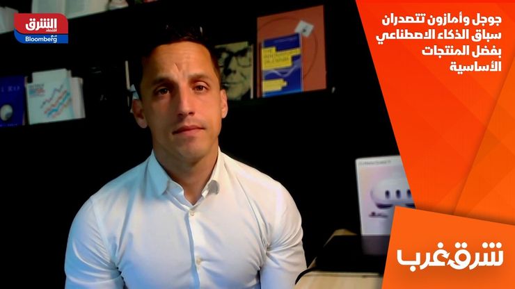 جوجل وأمازون تتصدران سباق الذكاء الاصطناعي بفضل المنتجات الأساسية