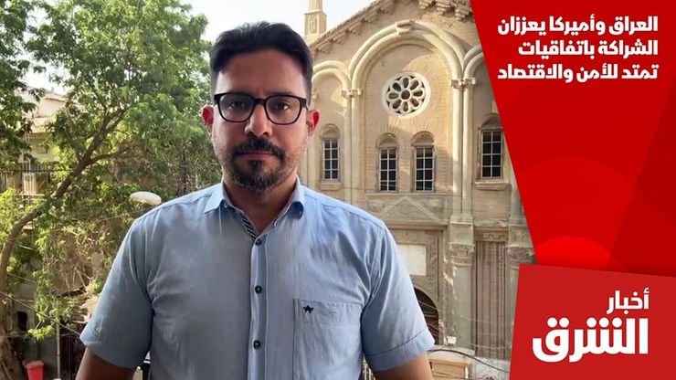 العراق وأميركا يعززان الشراكة باتفاقيات تمتد للأمن والاقتصاد