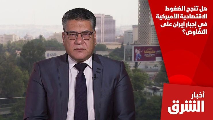 هل تنجح الضغوط الاقتصادية الأميركية في إجبار إيران على التفاوض؟