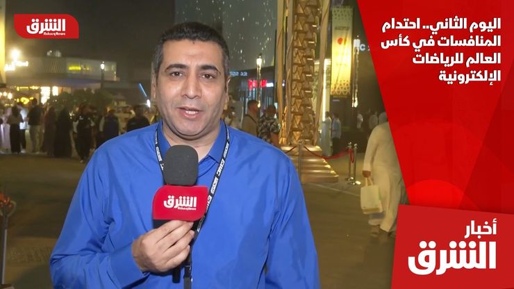 اليوم الثاني.. احتدام المنافسات في كأس العالم للرياضات الإلكترونية
