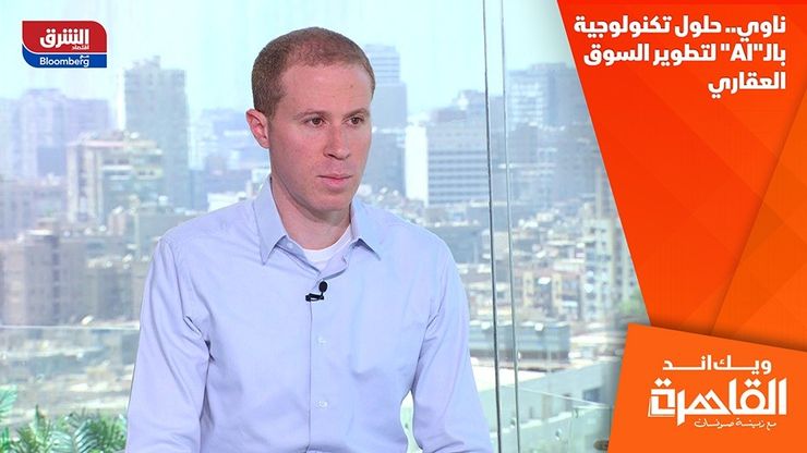 ناوي.. حلول تكنولوجية بالـ"AI" لتطوير السوق العقاري