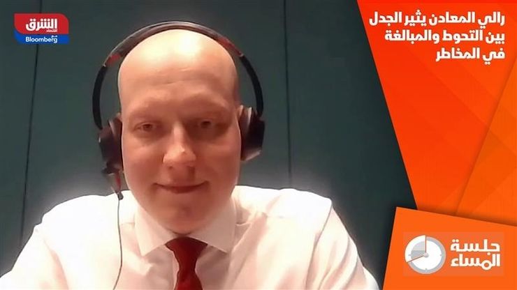 رالي المعادن يثير الجدل بين التحوط والمبالغة في المخاطر