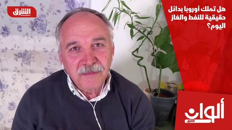 هل تملك أوروبا بدائل حقيقية للنفط والغاز اليوم؟