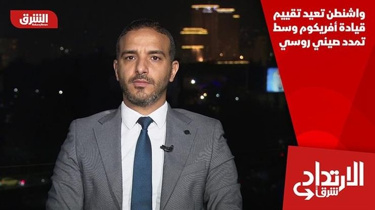 واشنطن تعيد تقييم قيادة أفريكوم وسط تمدد صيني روسي