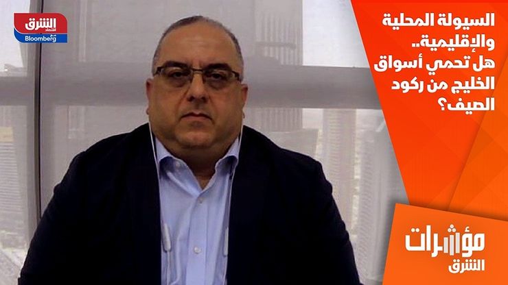 السيولة المحلية والإقليمية.. هل تحمي أسواق الخليج من ركود الصيف؟