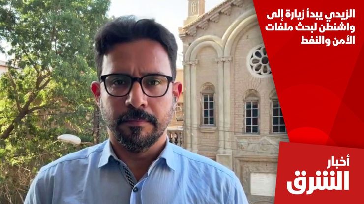 الزيدي يبدأ زيارة إلى واشنطن لبحث ملفات الأمن والنفط