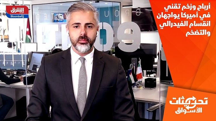 أرباح وزخم تقني في أميركا يواجهان انقسام الفيدرالي والتضخم