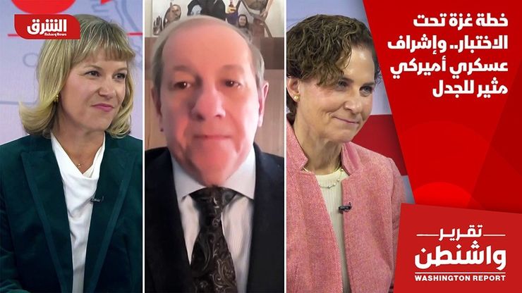 خطة غزة تحت الاختبار.. وإشراف عسكري أميركي مثير للجدل