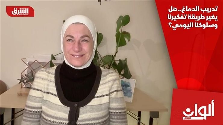 تدريب الدماغ.. هل يغير طريقة تفكيرنا وسلوكنا اليومي؟