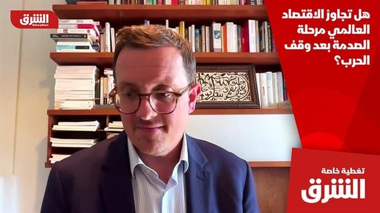 هل تجاوز الاقتصاد العالمي مرحلة الصدمة بعد وقف الحرب؟