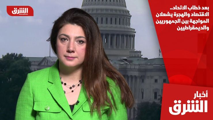 بعد خطاب الاتحاد.. الاقتصاد والهجرة يشعلان المواجهة بين الجمهوريين والديمقراطيين