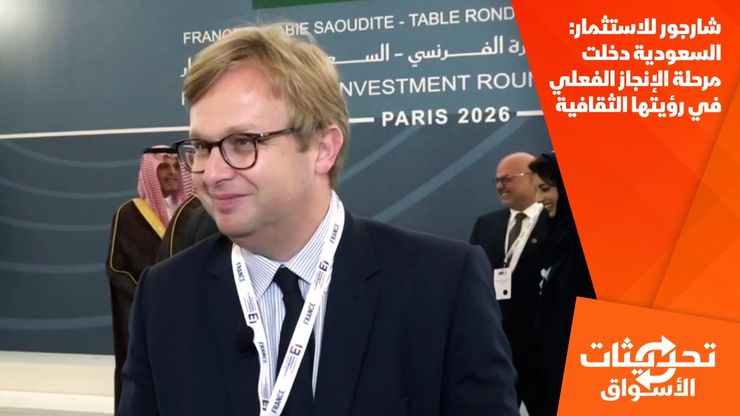 شارجور للاستثمار: السعودية دخلت مرحلة الإنجاز الفعلي في رؤيتها الثقافية