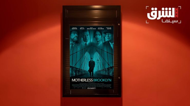 كيف يعيد فيلم ماذرليس بروكلين طرح سؤال العدالة والمدينة؟