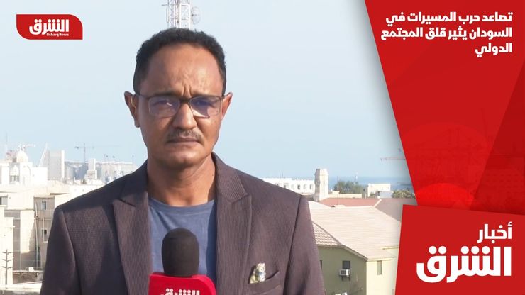 تصاعد حرب المسيرات في السودان يثير قلق المجتمع الدولي