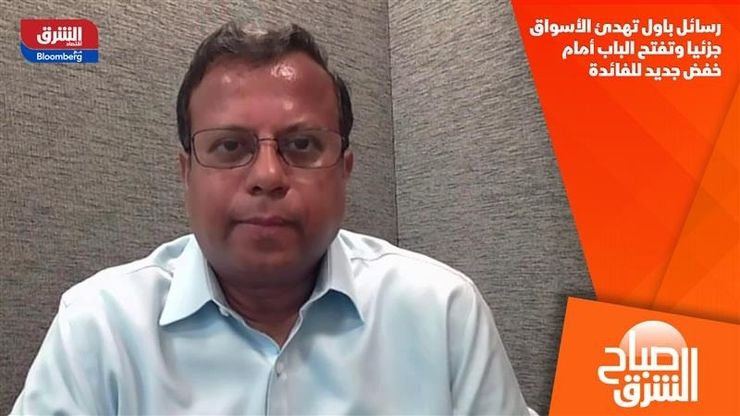 رسائل باول تهدئ الأسواق جزئيا وتفتح الباب أمام خفض جديد للفائدة