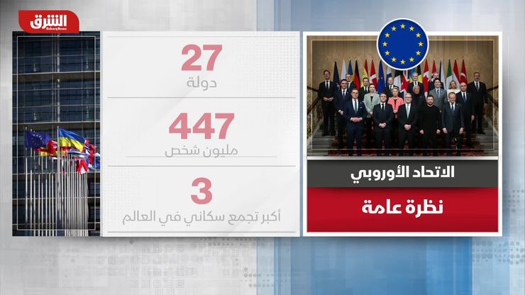 الاتحاد الأوروبي.. قوة اقتصادية وسياسية عابرة للحدود