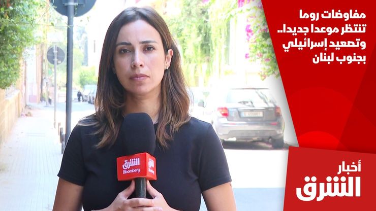 مفاوضات روما تنتظر موعدا جديدا.. وتصعيد إسرائيلي بجنوب لبنان