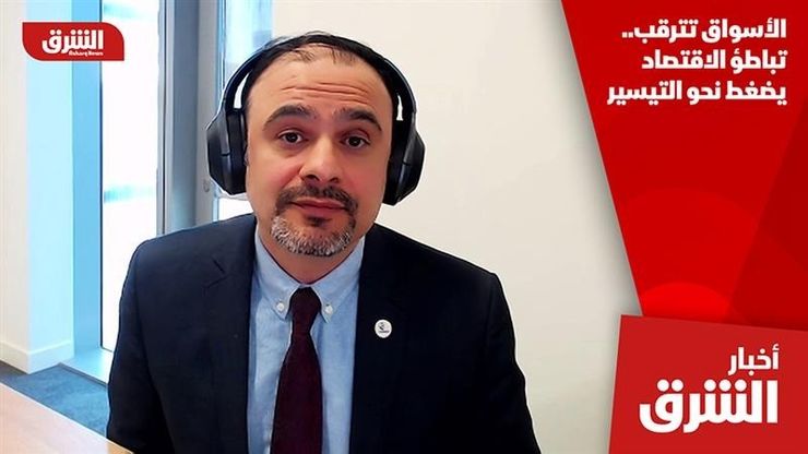 الأسواق تترقب.. تباطؤ الاقتصاد يضغط نحو التيسير