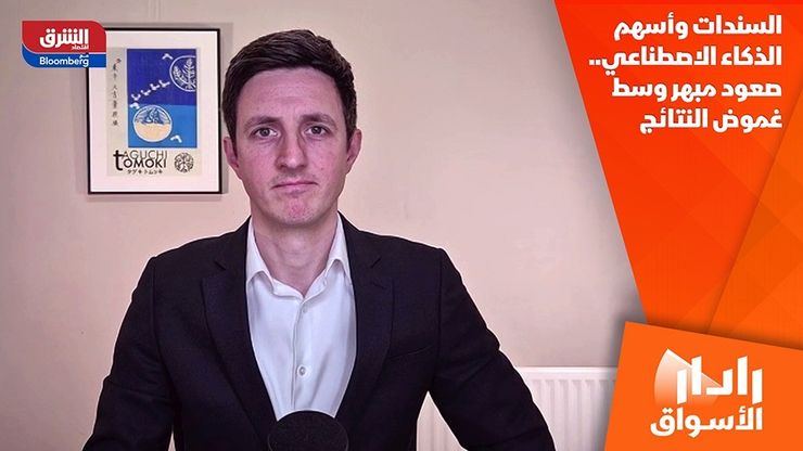 السندات وأسهم الذكاء الاصطناعي.. صعود مبهر وسط غموض النتائج