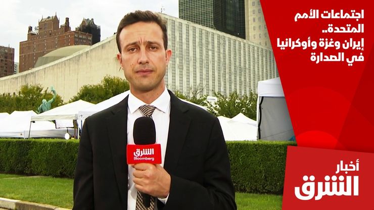 اجتماعات الأمم المتحدة.. إيران وغزة وأوكرانيا في الصدارة