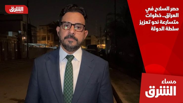 حصر السلاح في العراق.. خطوات متسارعة نحو تعزيز سلطة الدولة