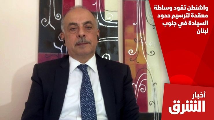 واشنطن تقود وساطة معقدة لترسيم حدود السيادة في جنوب لبنان