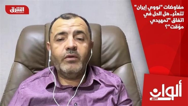 مفاوضات "نووي إيران" تتعثر.. هل الحل في اتفاق "تمهيدي مؤقت"؟